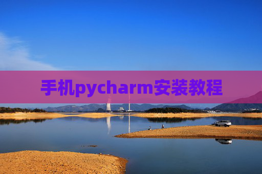 手机pycharm安装教程