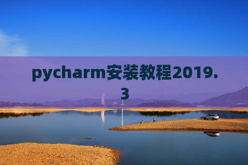 pycharm安装教程2019.3
