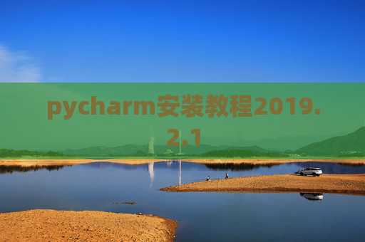 pycharm安装教程2019.2.1